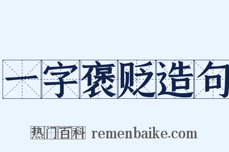 一字褒贬造句是什么意思的图片